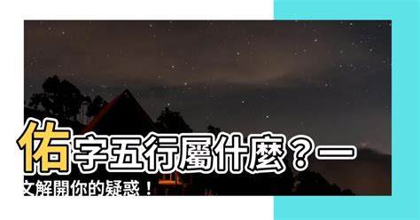 佑 五行|【佑字五行】佑字五行屬什麼？瞭解「佑」的五行屬性與意義